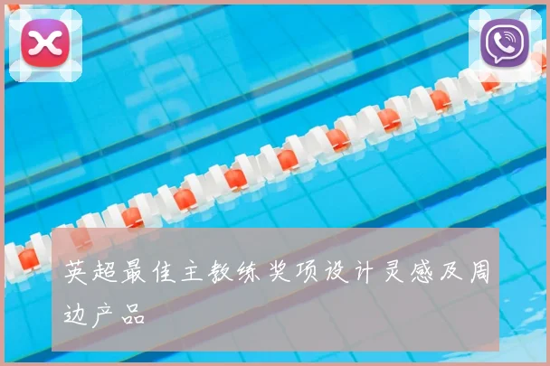 英超最佳主教练奖项设计灵感及周边产品