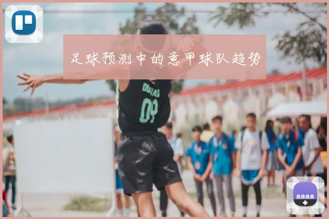 足球预测中的意甲球队趋势