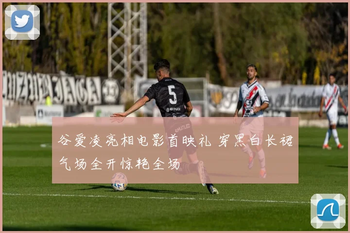 谷爱凌亮相电影首映礼 穿黑白长裙气场全开惊艳全场