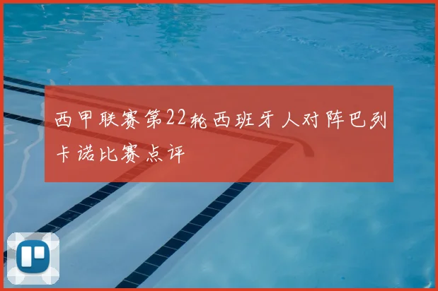 西甲联赛第22轮西班牙人对阵巴列卡诺比赛点评